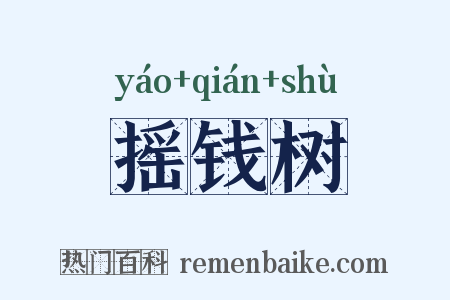 摇钱树是什么意思的图片